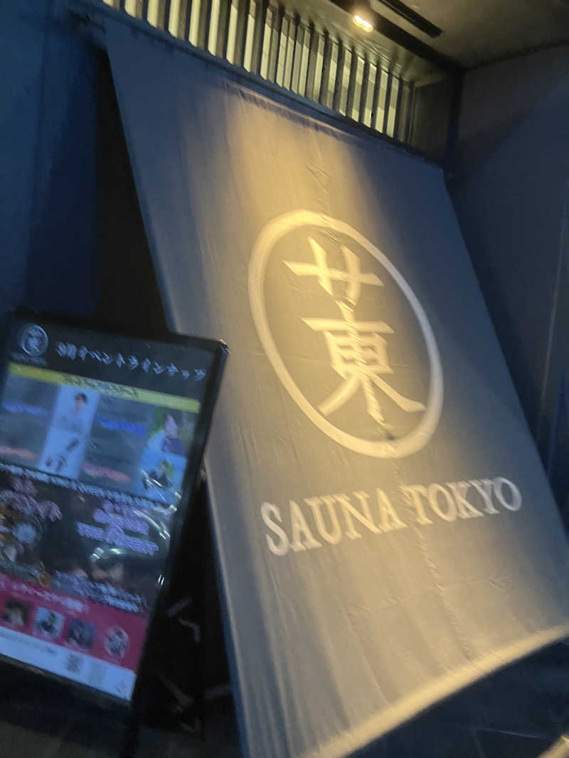 すけぽんさんのサウナ東京 (Sauna Tokyo)のサ活写真