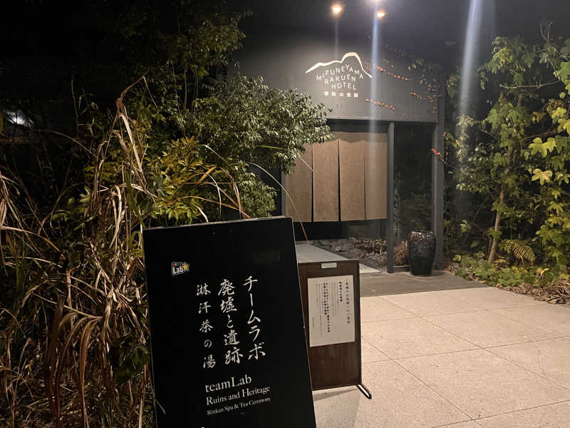 すけぽんさんの御船山楽園ホテル  らかんの湯のサ活写真