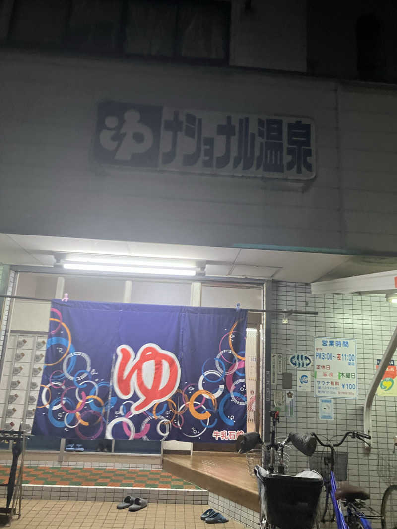 すけぽんさんのナショナル温泉のサ活写真