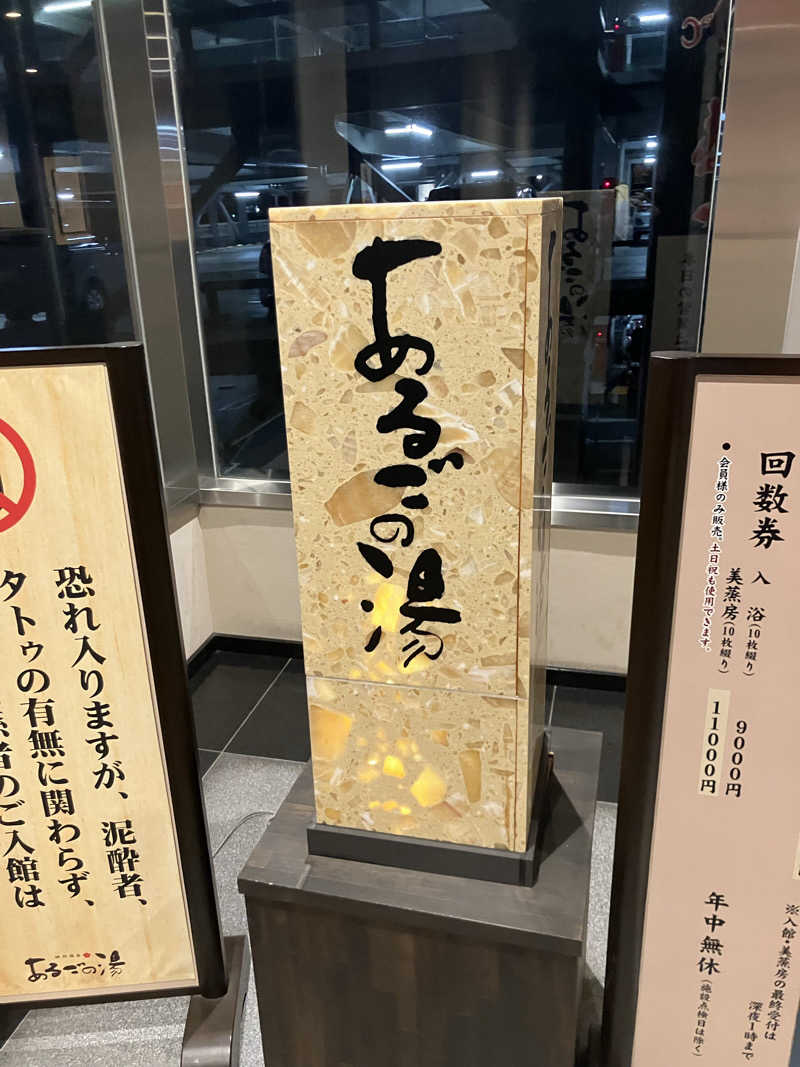 すけぽんさんの神州温泉 あるごの湯のサ活写真