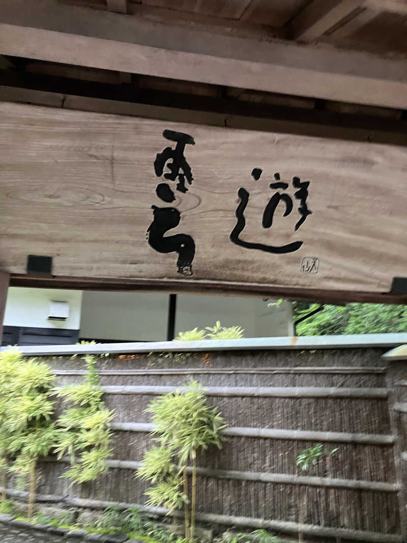 すけぽんさんの天山湯治郷 ひがな湯治 天山のサ活写真