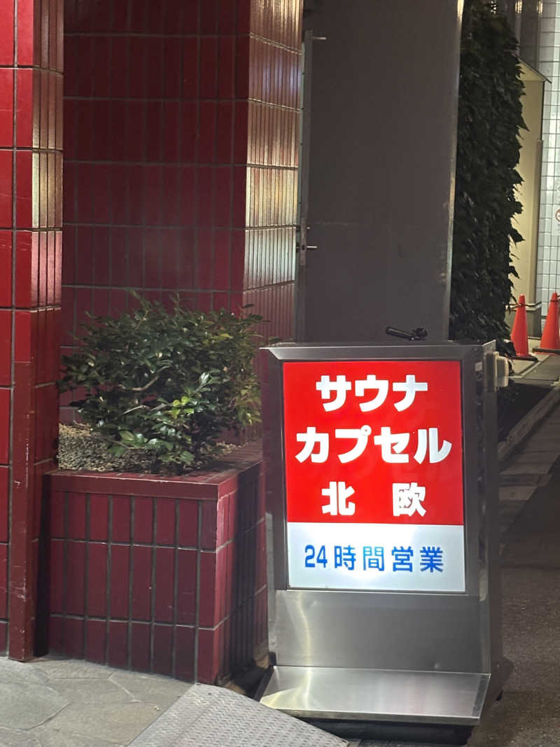 ムーミンサウナさんのサウナ&カプセルホテル 北欧のサ活写真