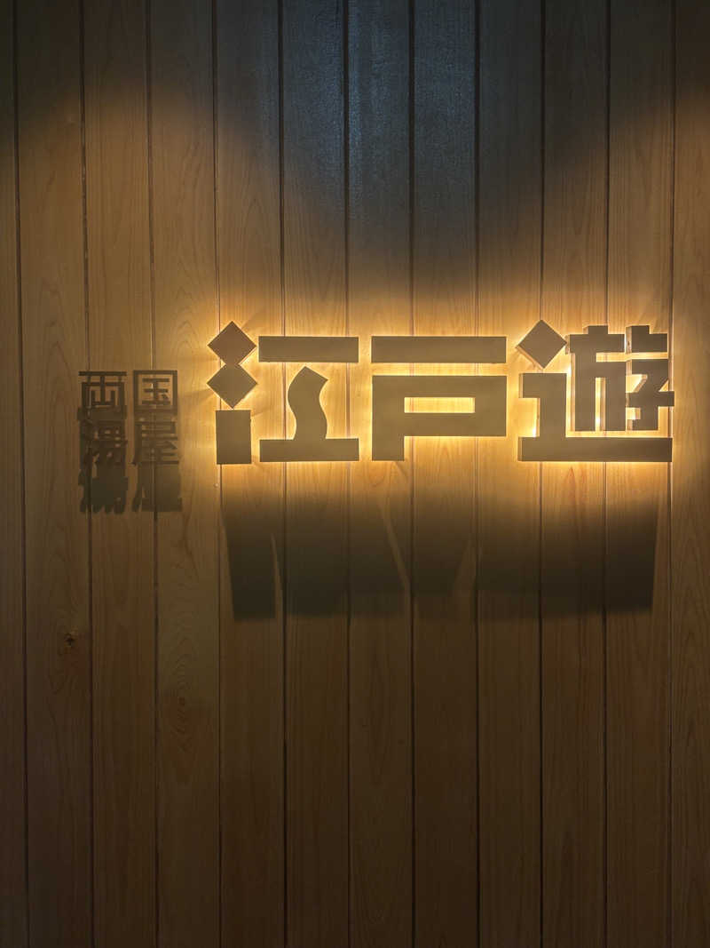 ムーミンサウナさんの両国湯屋江戸遊のサ活写真