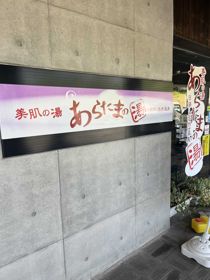 サウナ君さんのあらたまの湯のサ活写真