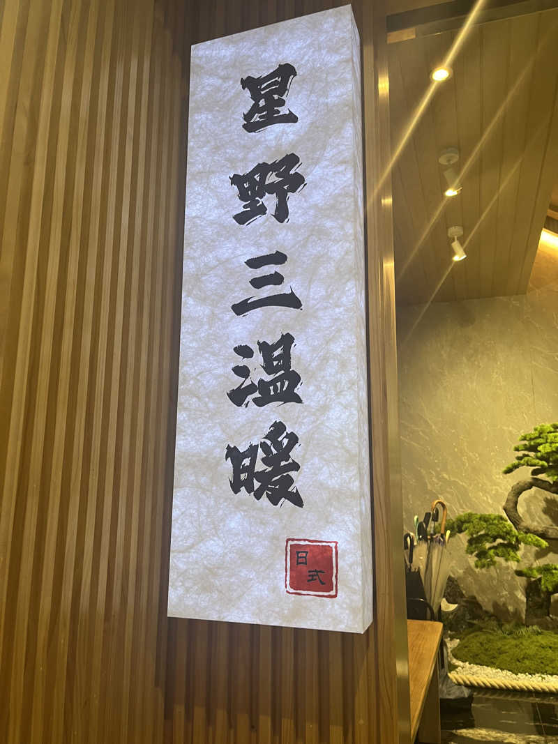 サウナ君さんの星野日式三温暖のサ活写真