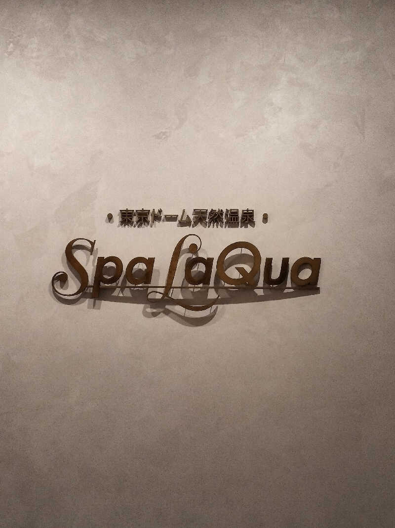 ヤマサンさんの東京ドーム天然温泉 Spa LaQua(スパ ラクーア)のサ活写真