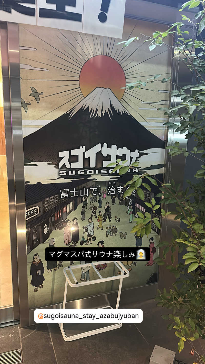 トラクター久保田🚜さんのスゴイサウナ&ステイ麻布十番駅前店のサ活写真