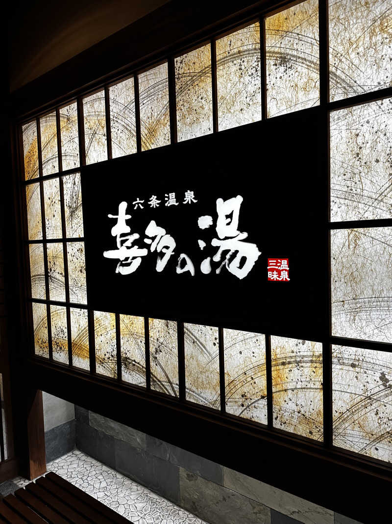 トラクター久保田🚜さんの六条温泉 喜多の湯のサ活写真