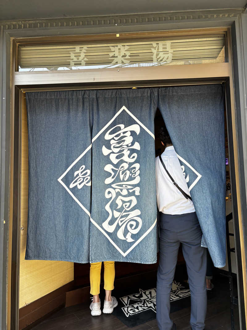 スチームさんの喜楽湯のサ活写真