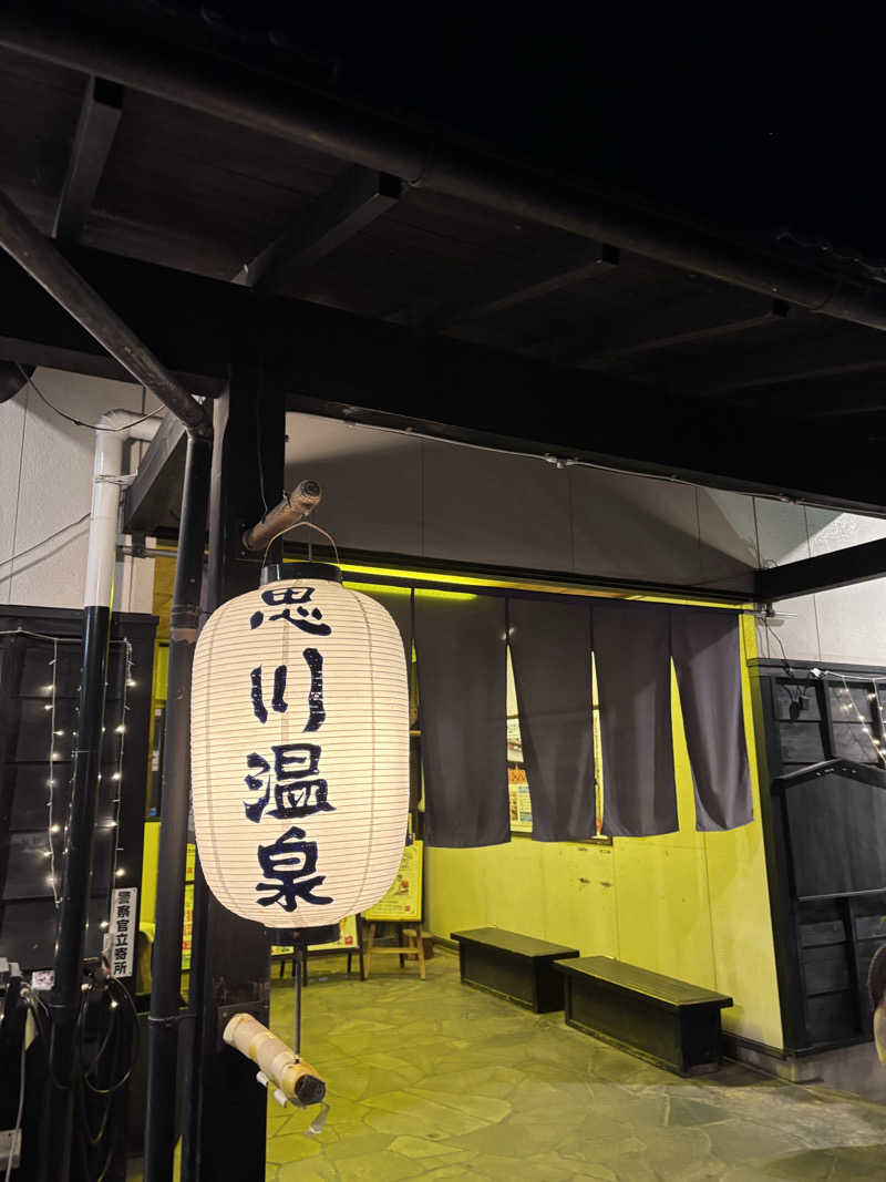 宇さんの小山思川温泉のサ活写真