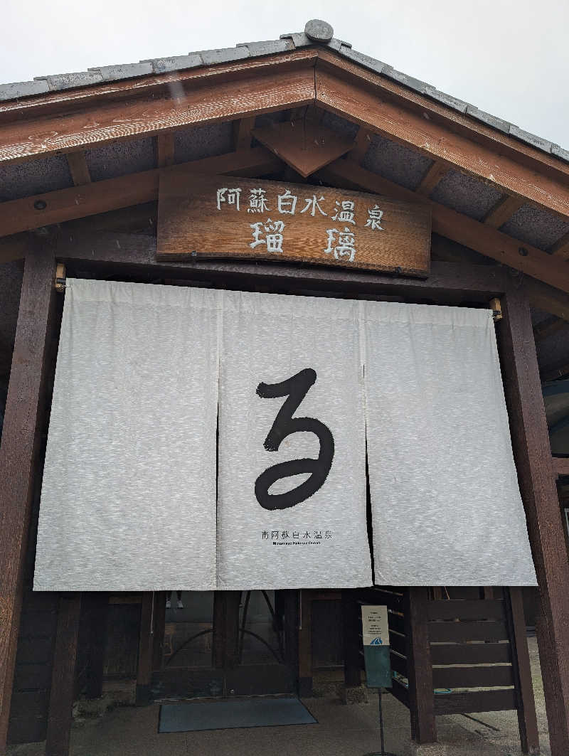 けんたさんの阿蘇白水温泉瑠璃のサ活写真