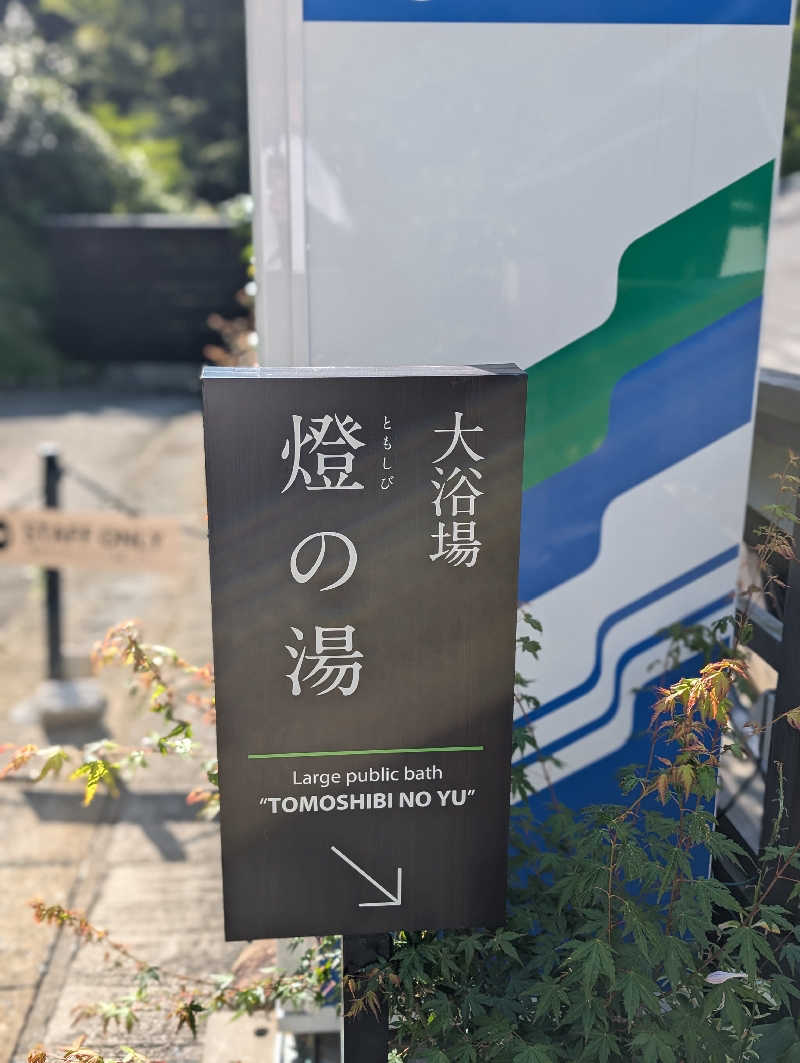 けんたさんの垂玉温泉 瀧日和のサ活写真
