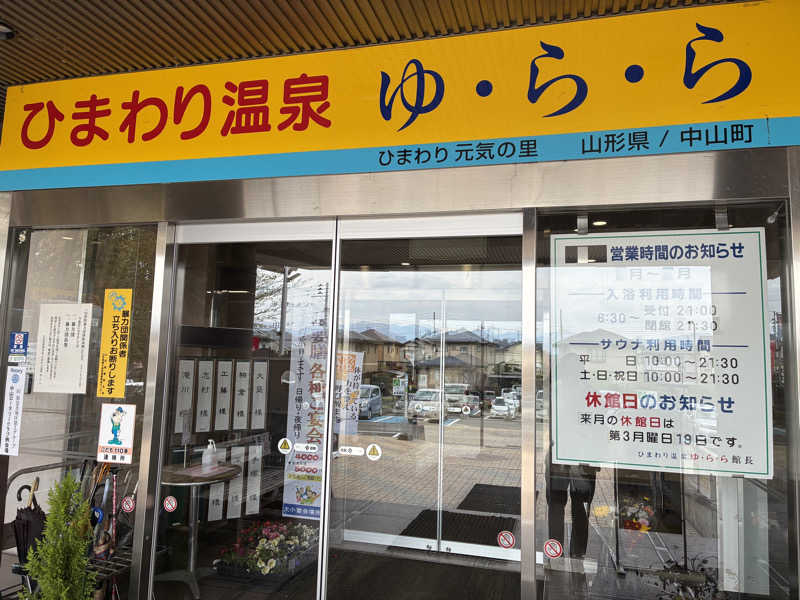 K.Kさんのひまわり温泉ゆ・ら・らのサ活写真