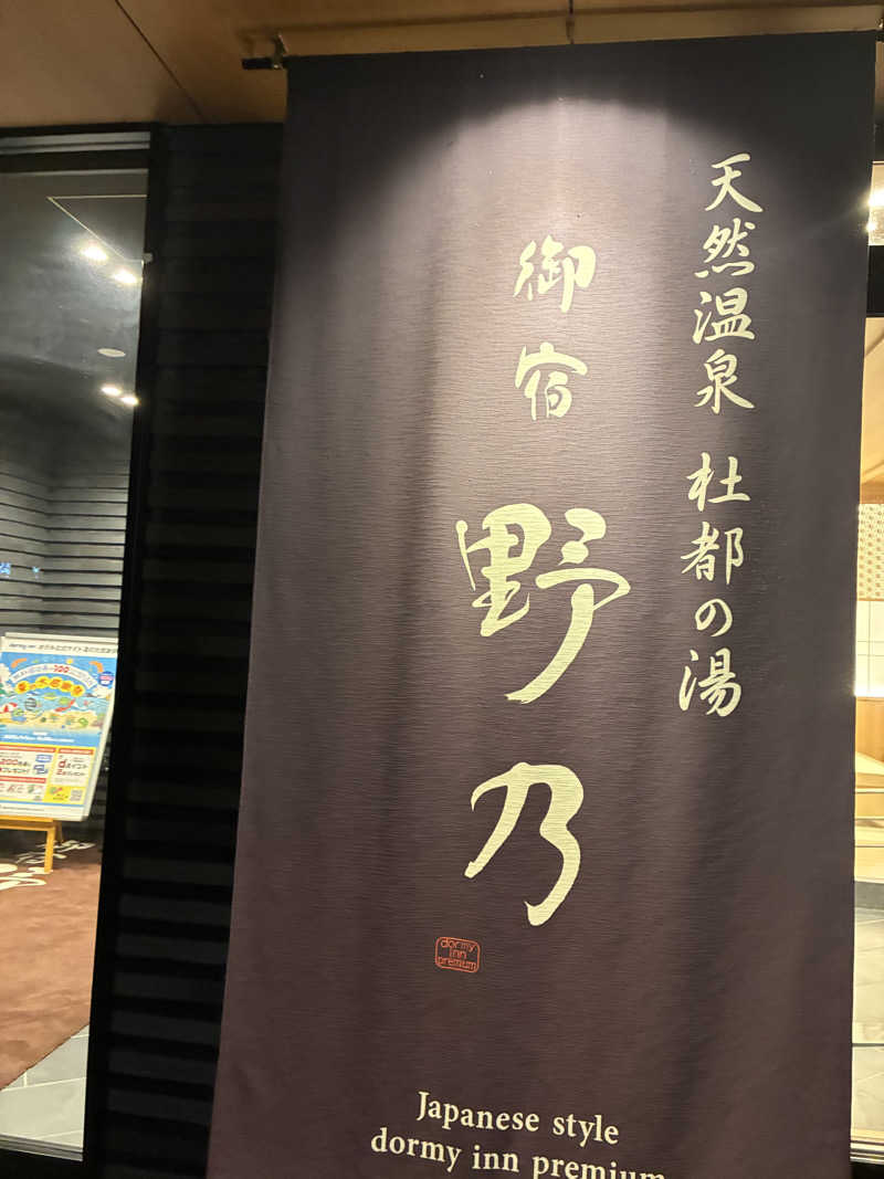 K.Kさんの天然温泉 杜都の湯 御宿 野乃仙台のサ活写真