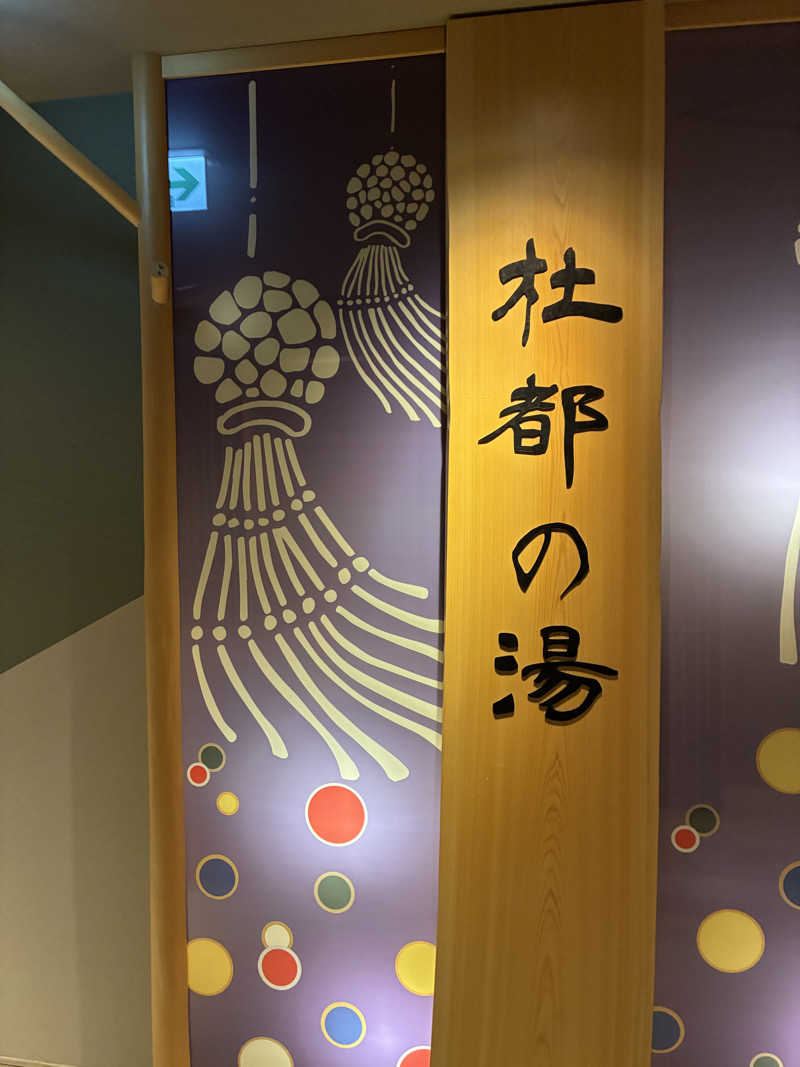 K.Kさんの天然温泉 杜都の湯 御宿 野乃仙台のサ活写真