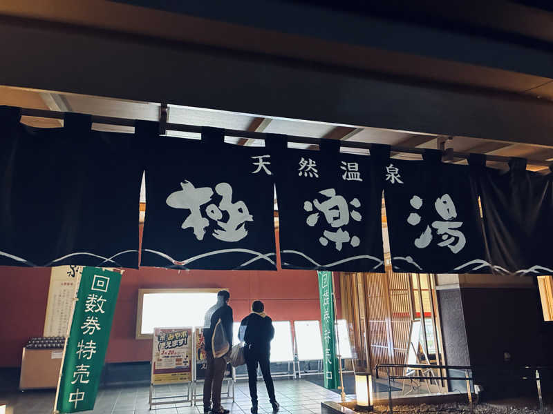 K.Kさんの極楽湯 富谷店のサ活写真