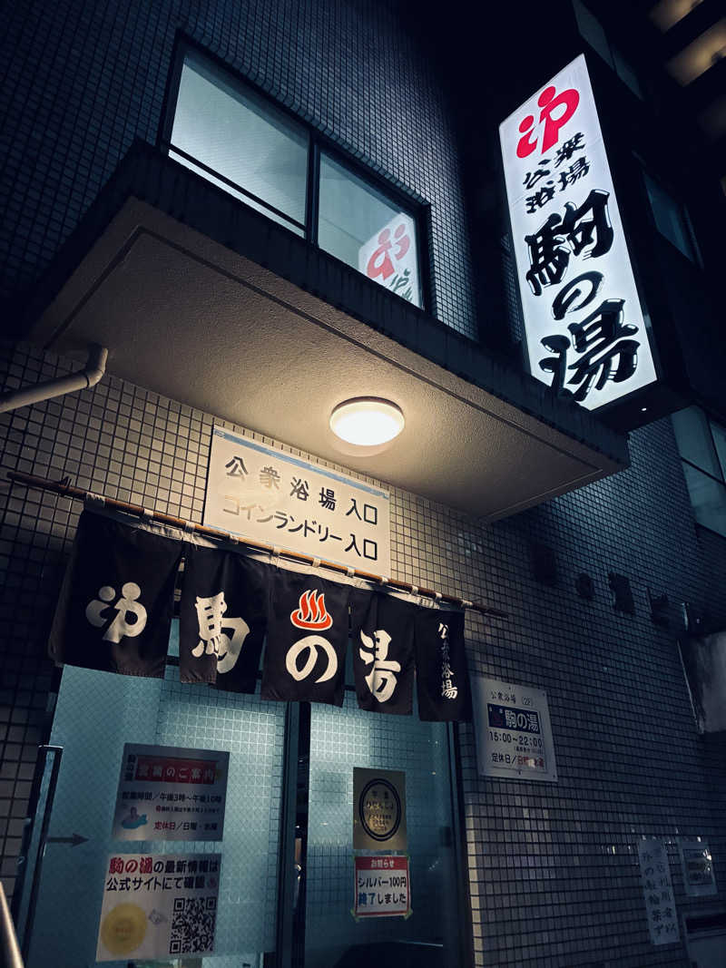 K.Kさんの駒の湯のサ活写真