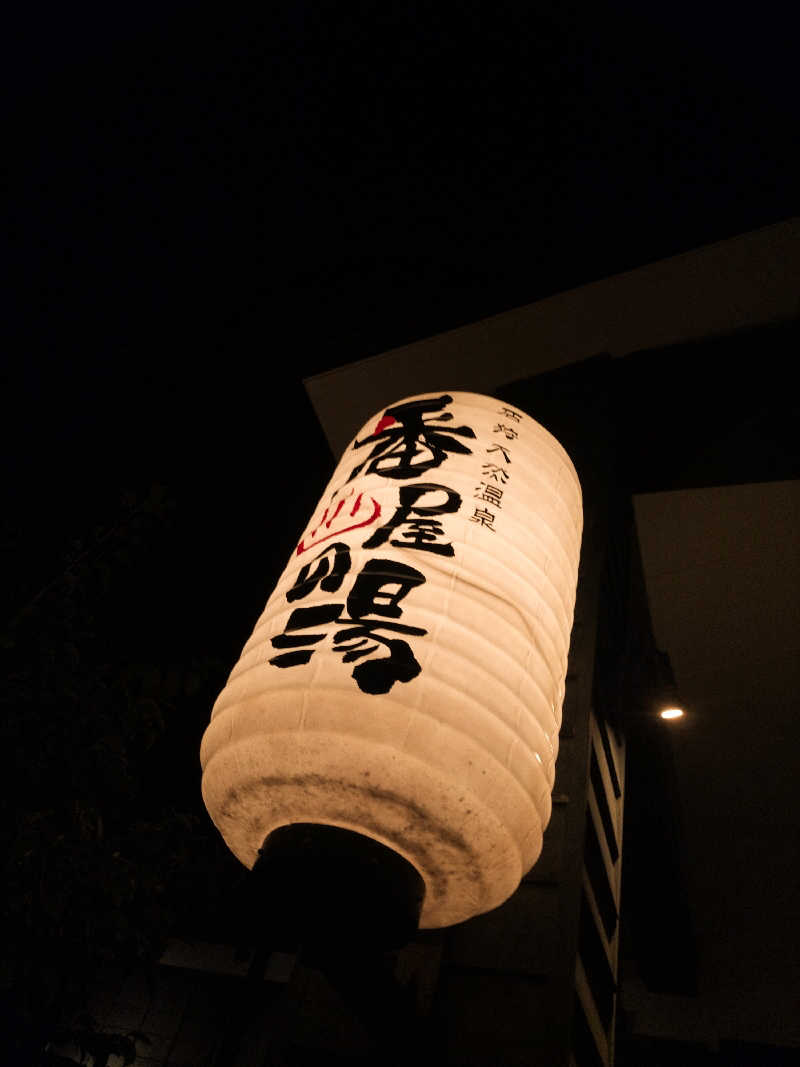 もっちもちさんの石狩天然温泉 番屋の湯のサ活写真