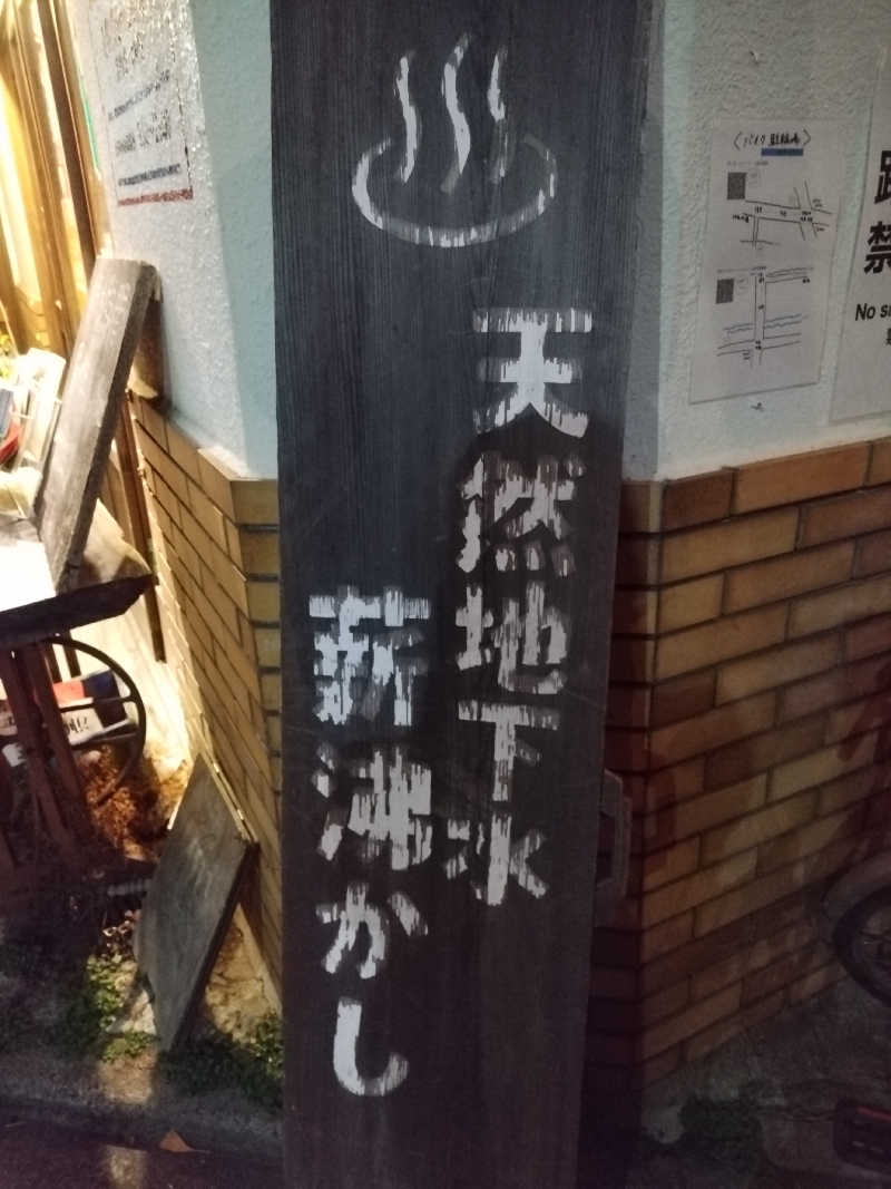 おくさんのサウナの梅湯のサ活写真