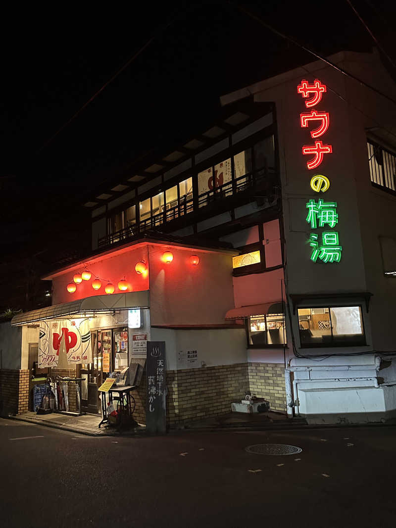 ハルさんのサウナの梅湯のサ活写真