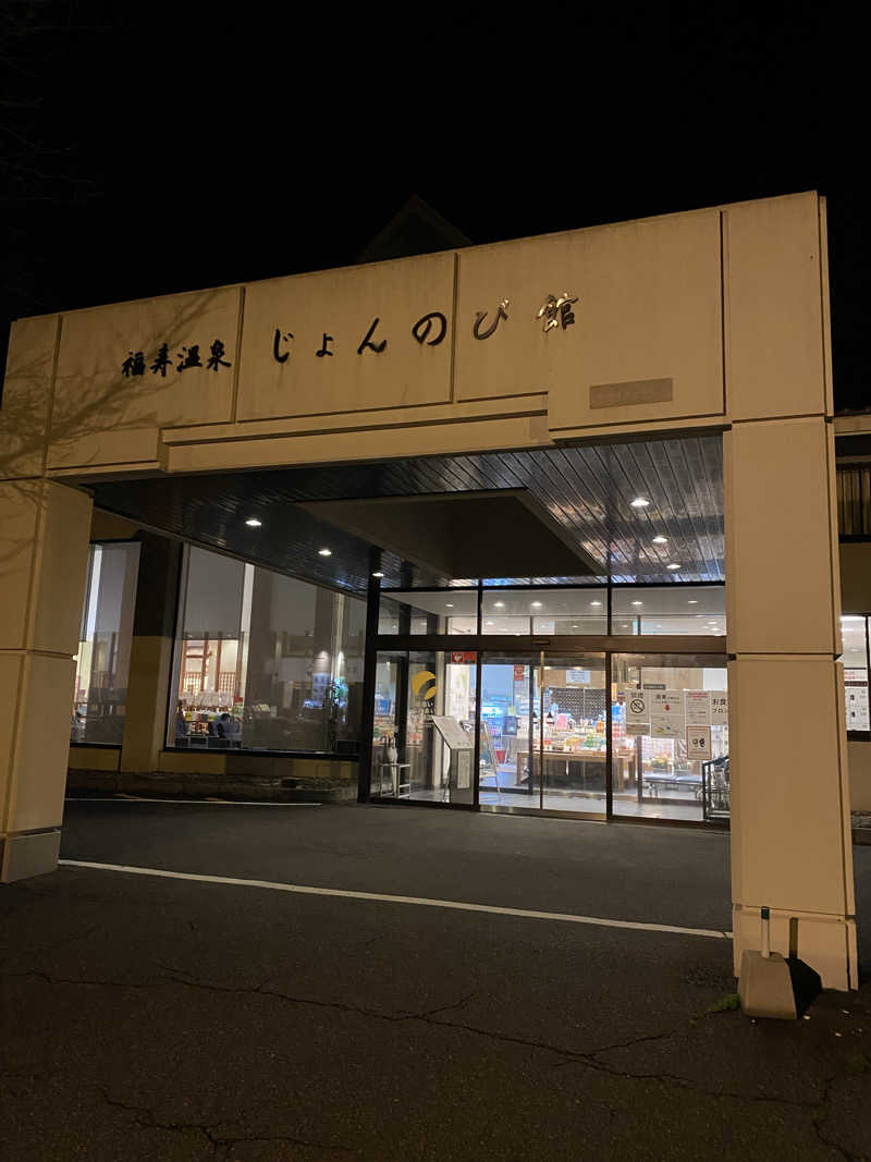 シャバサウナさんのサウナと天然温泉 じょんのび館のサ活写真