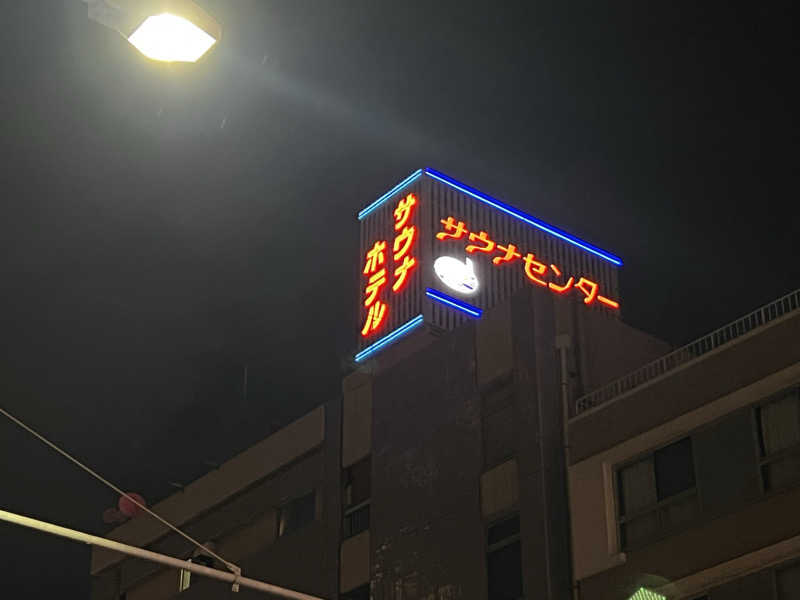てらさんのサウナセンター稲荷町(旧サウナホテルニュー大泉 稲荷町店)のサ活写真