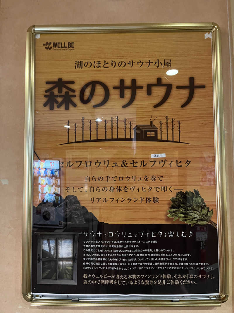 さかなさんのウェルビー栄のサ活写真