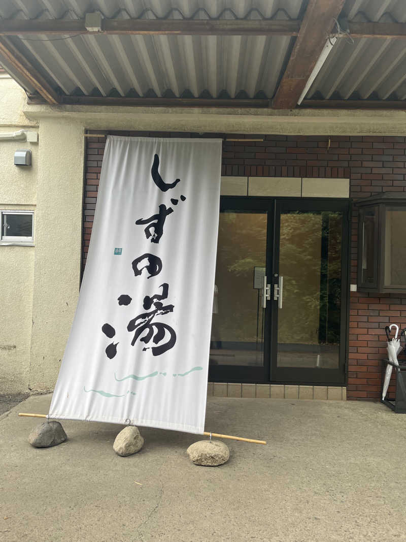 さかなさんのしずの湯 相模原のサ活写真