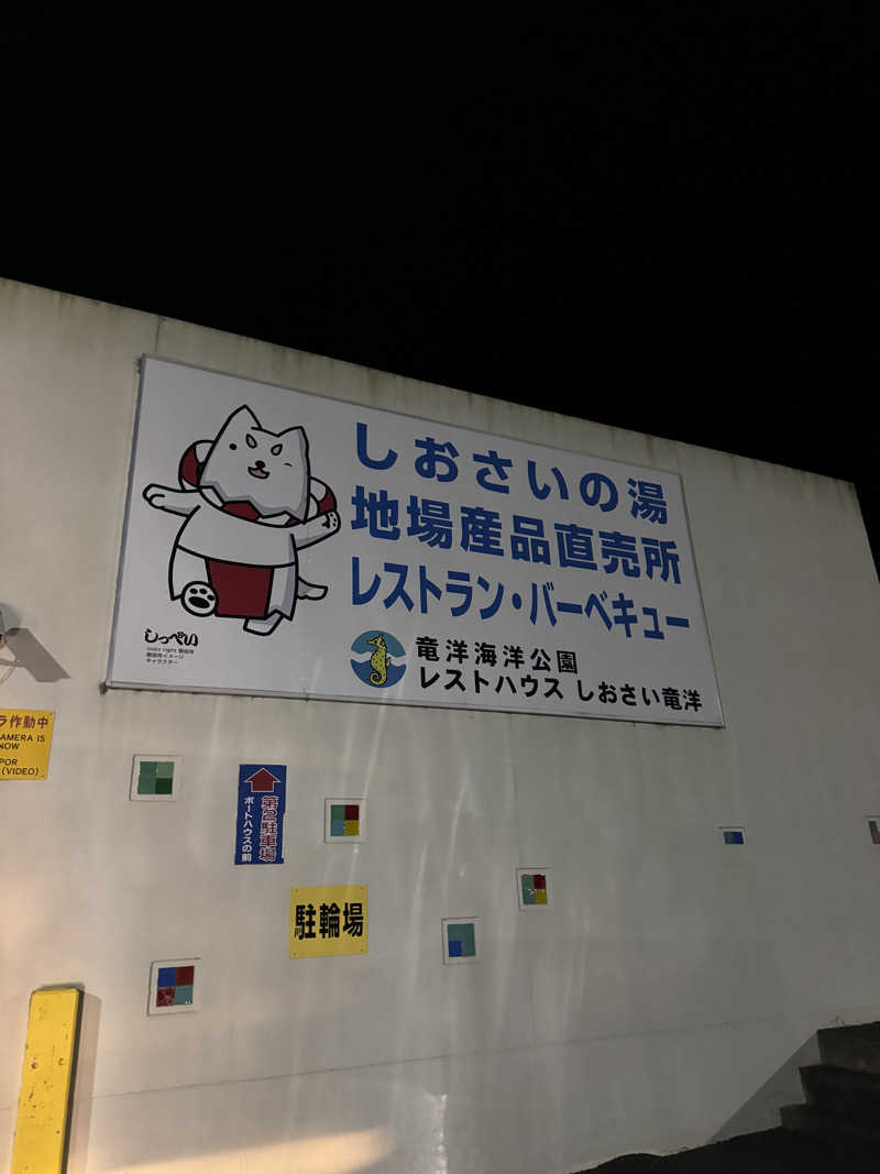 しらすさんのしおさいの湯のサ活写真