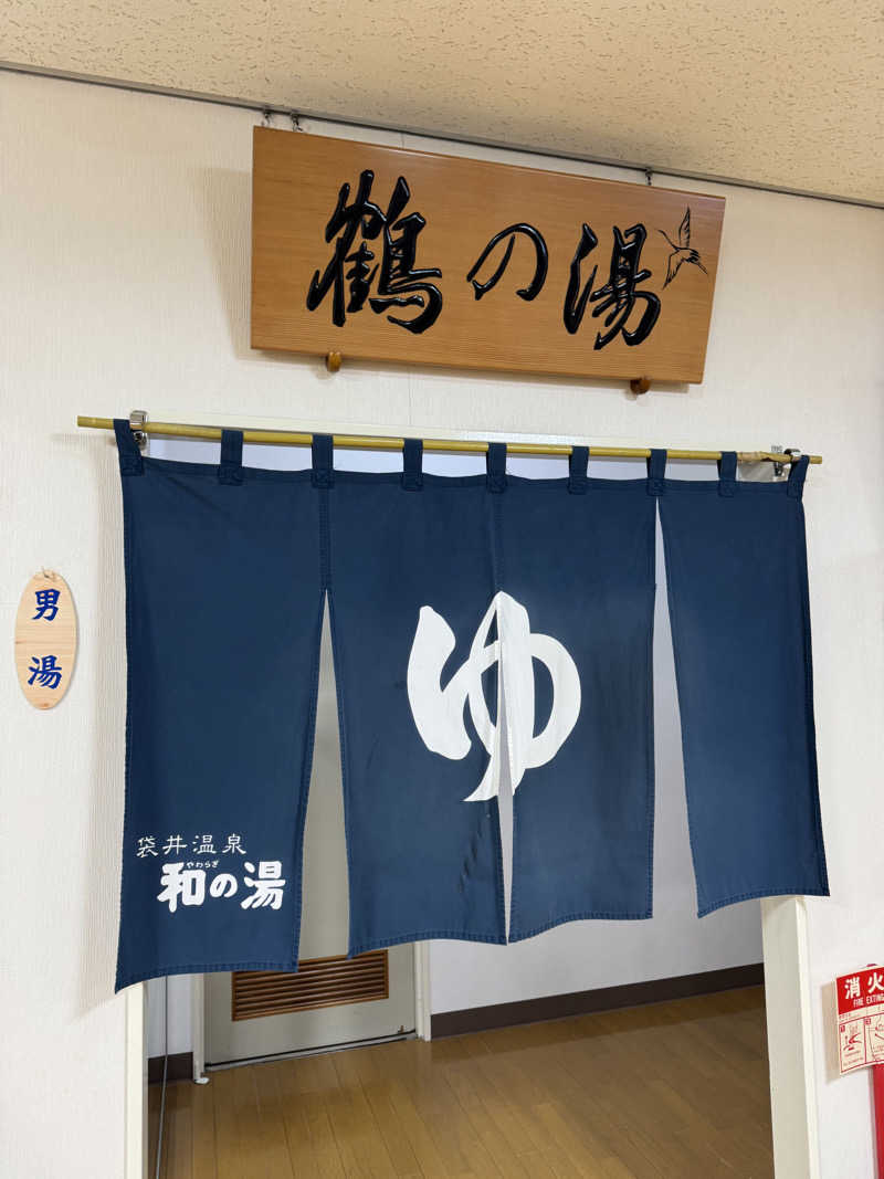 しらすさんの袋井温泉 和の湯(やわらぎのゆ)のサ活写真