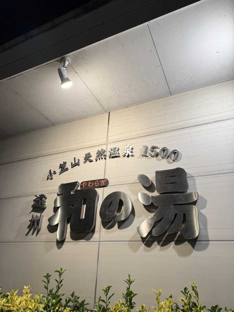 しらすさんの袋井温泉 和の湯(やわらぎのゆ)のサ活写真