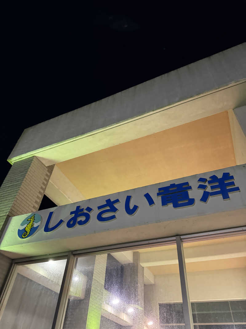 しらすさんのしおさいの湯のサ活写真