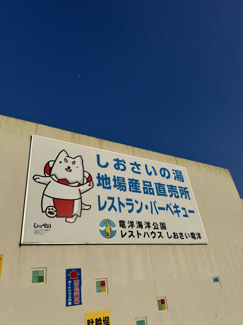 しらすさんのしおさいの湯のサ活写真