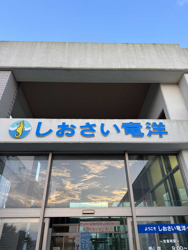 しらすさんのしおさいの湯のサ活写真