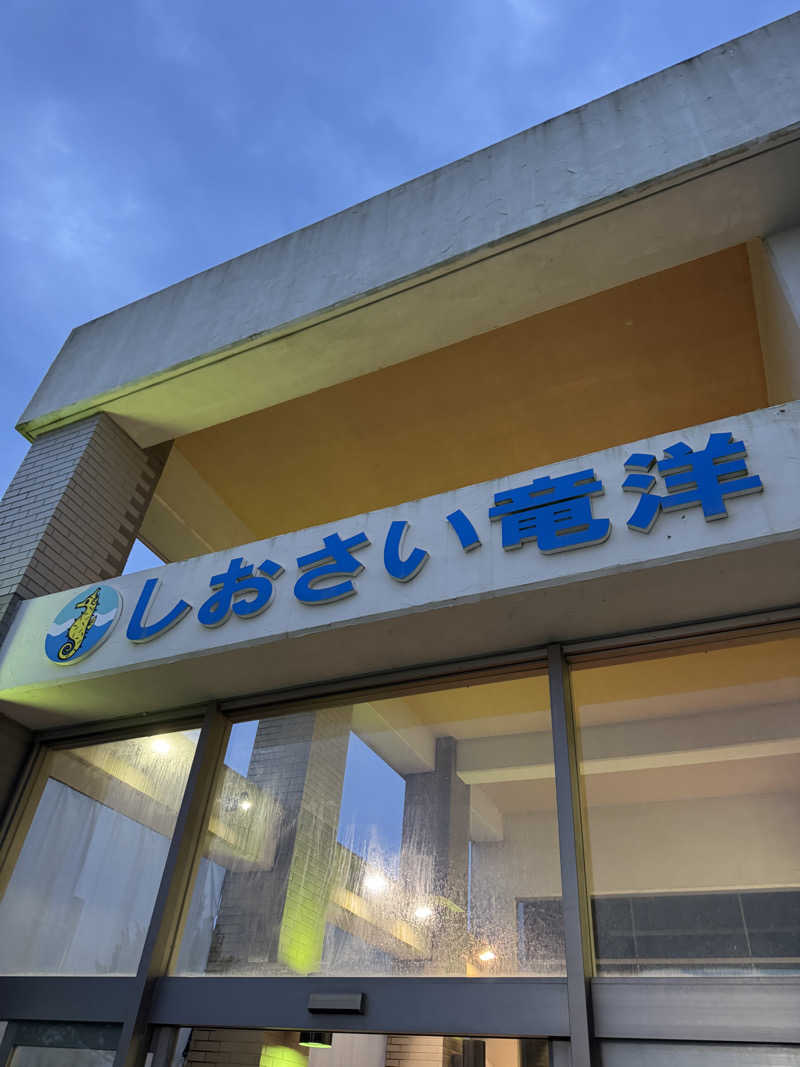 しらすさんのしおさいの湯のサ活写真