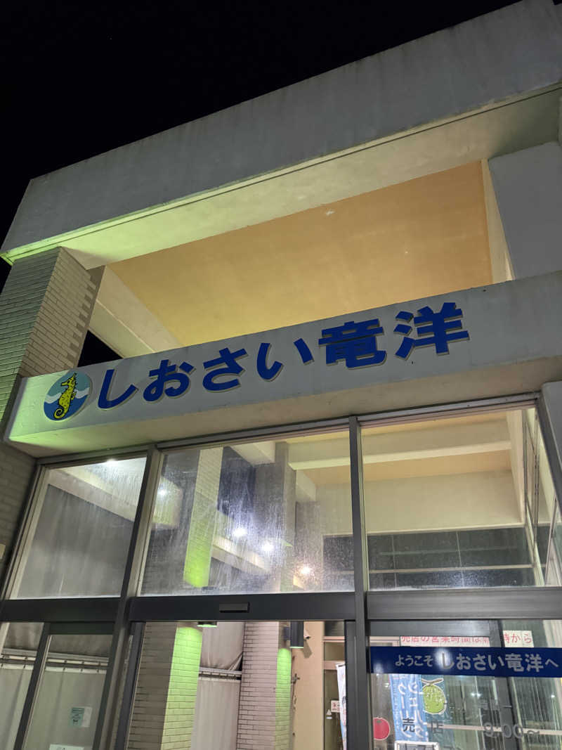 しらすさんのしおさいの湯のサ活写真