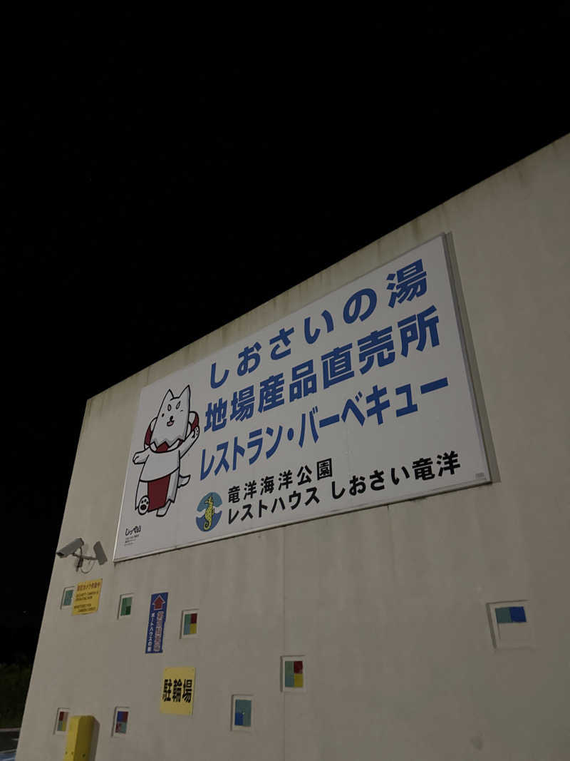 しらすさんのしおさいの湯のサ活写真