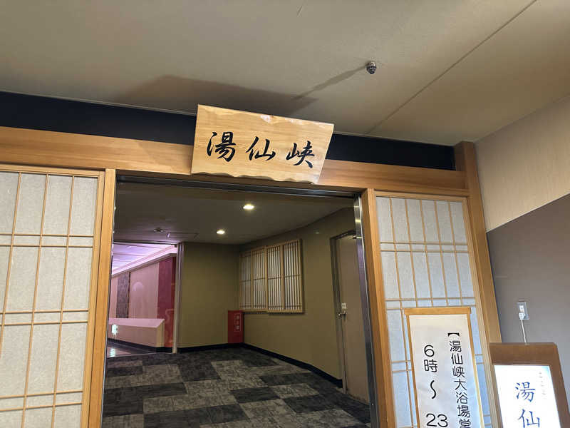 のあまるさんの大江戸温泉物語 ホテルニュー塩原のサ活写真