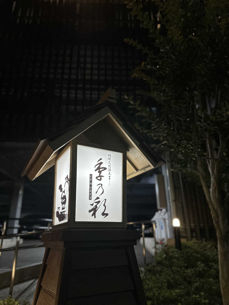 のあまるさんの稲城天然温泉 季乃彩(ときのいろどり )のサ活写真