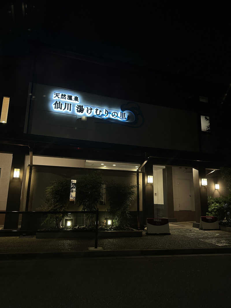 のあまるさんの仙川湯けむりの里のサ活写真