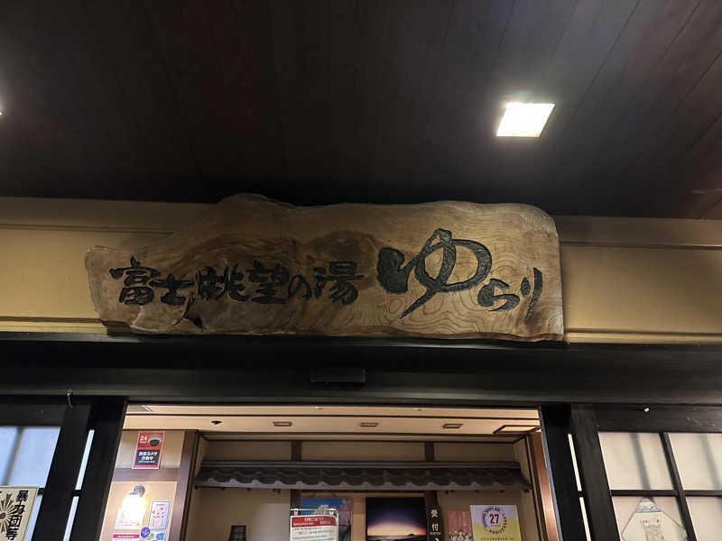 のあまるさんの富士眺望の湯 ゆらりのサ活写真