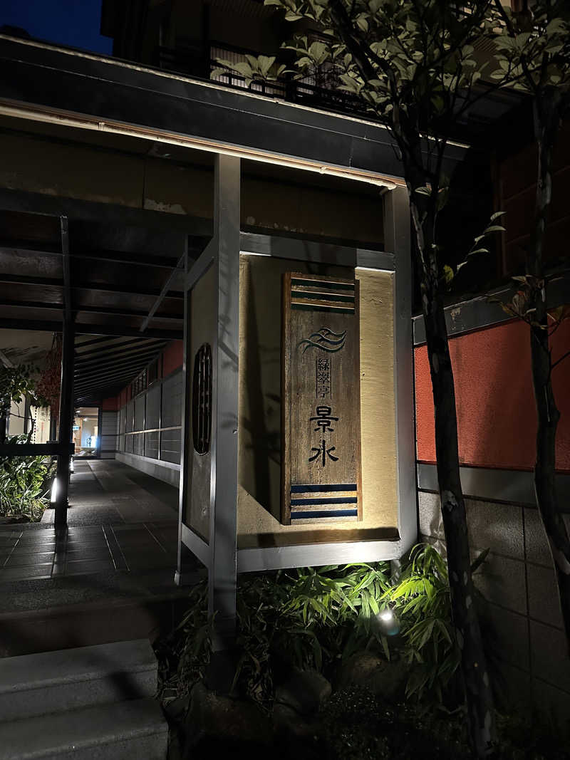 のあまるさんの緑翠亭 景水のサ活写真