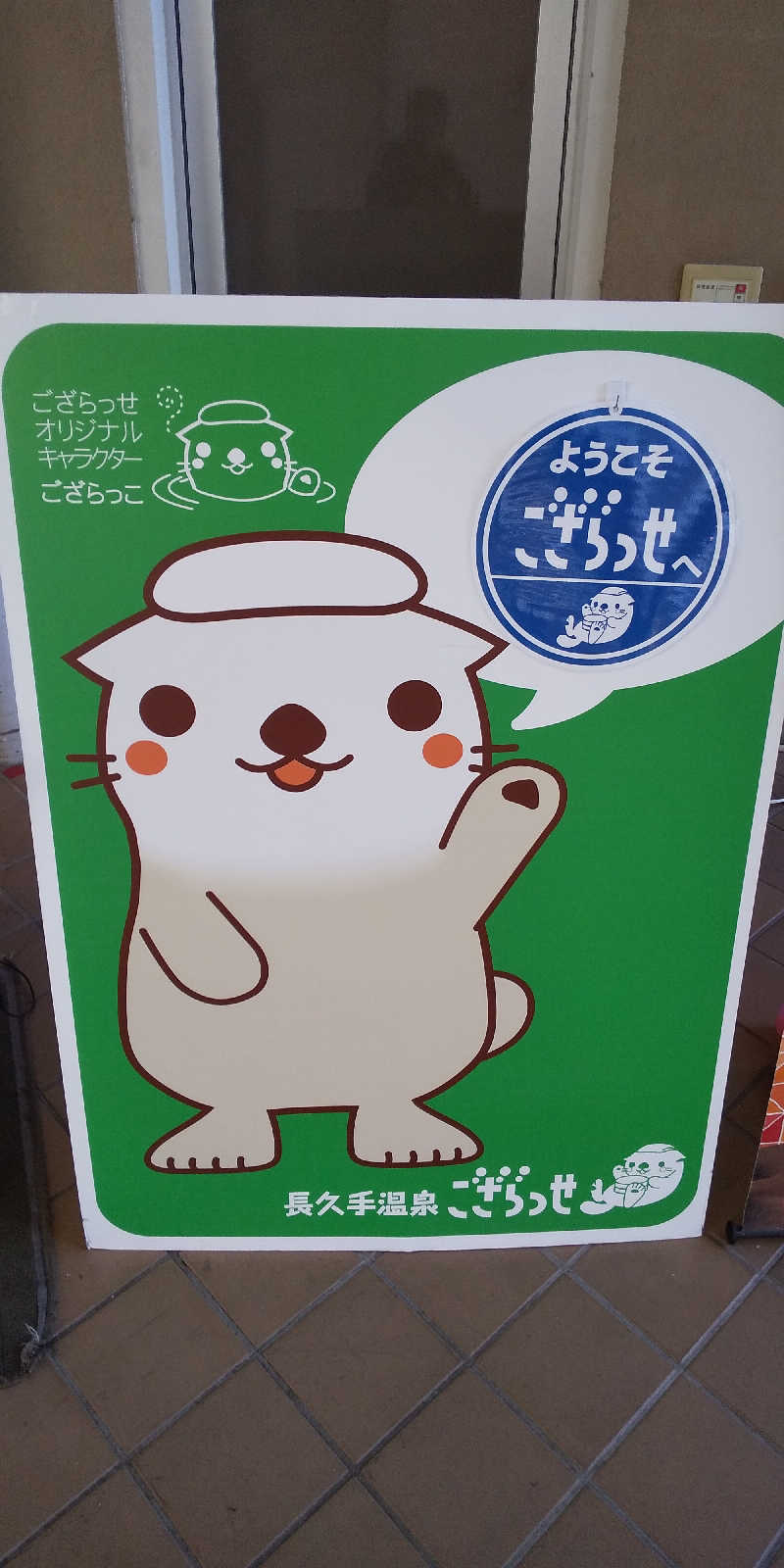 トマトスライスさんの長久手温泉 ござらっせのサ活写真