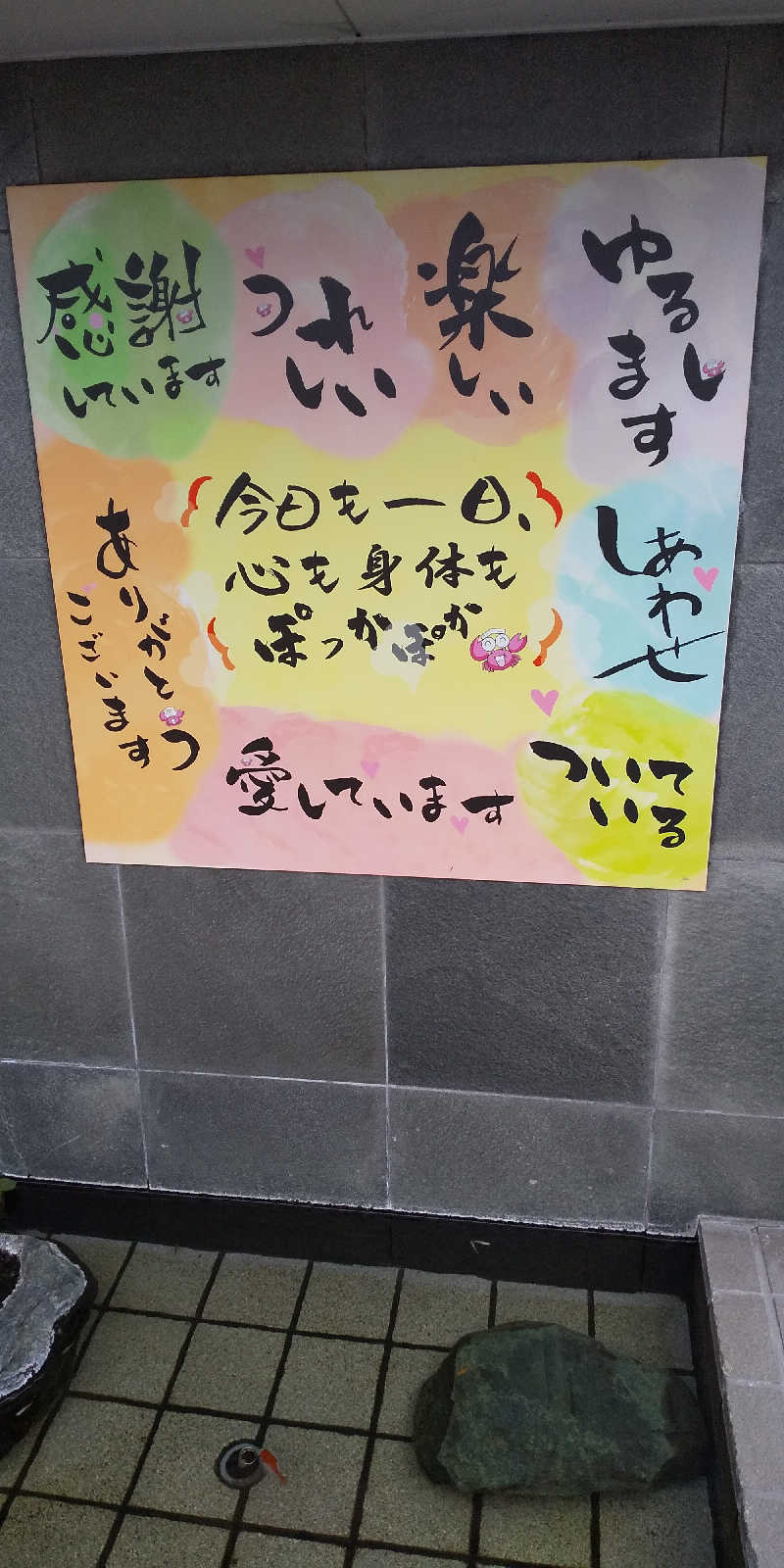 トマトスライスさんのぽかぽか温泉 新守山乃湯のサ活写真