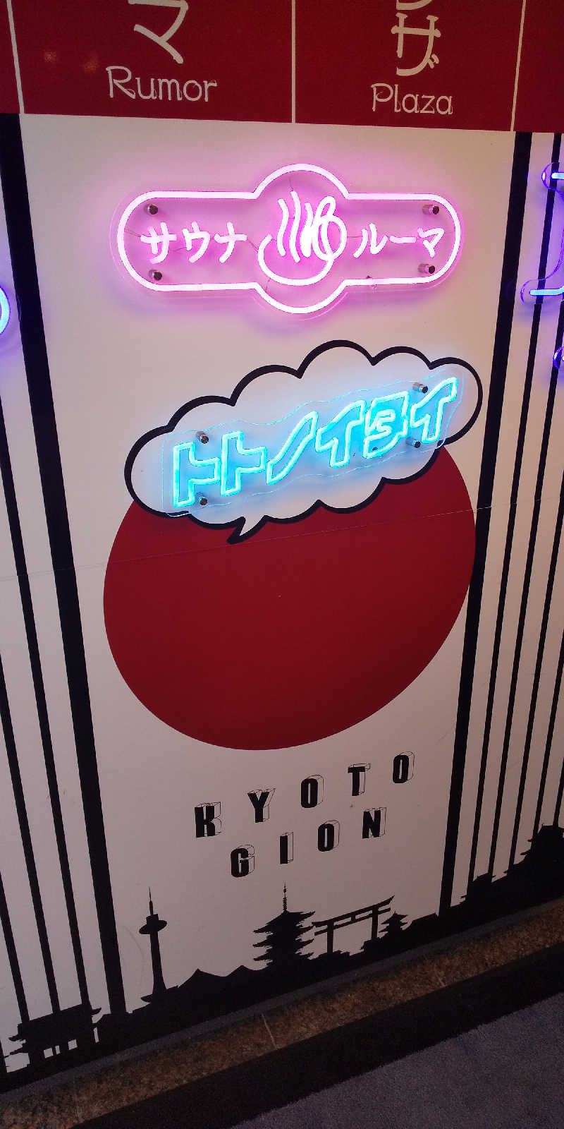 トマトスライスさんのサウナ&カプセルホテル ルーマプラザのサ活写真