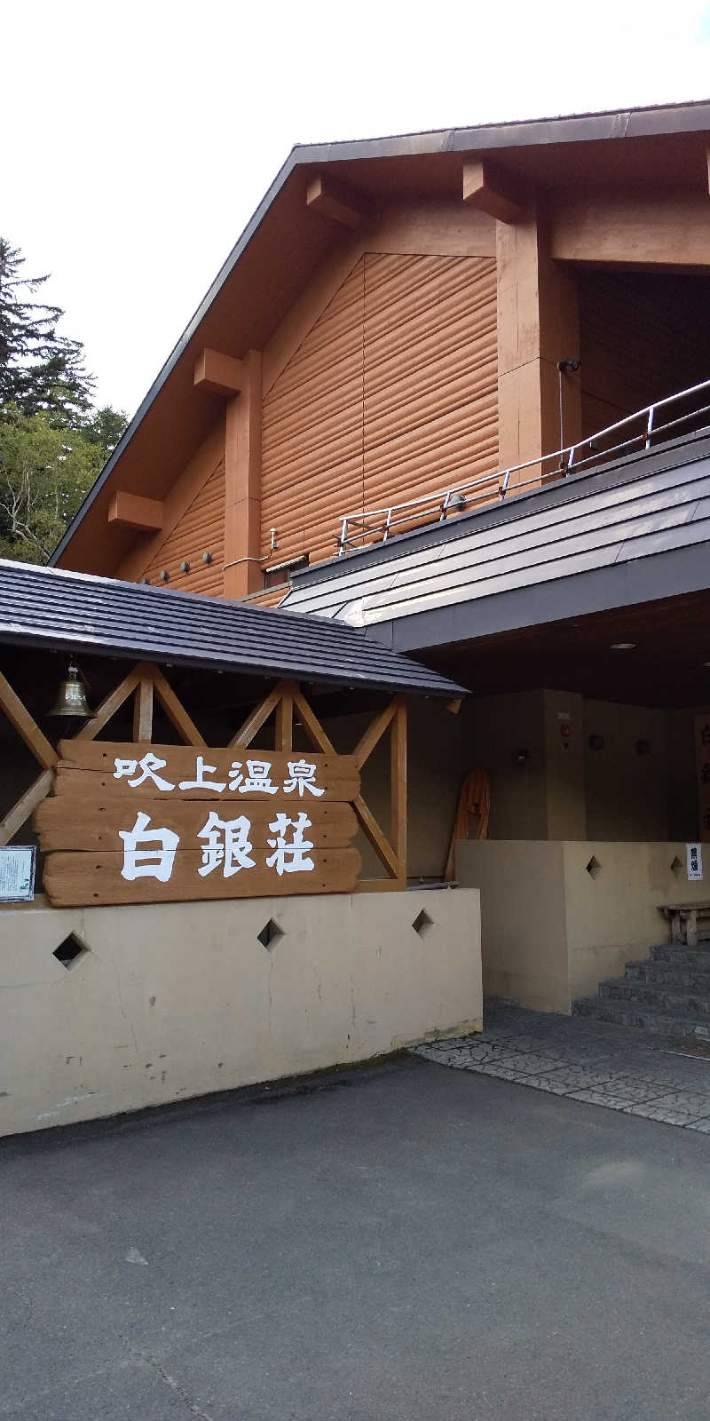 トマトスライスさんの吹上温泉保養センター 白銀荘のサ活写真