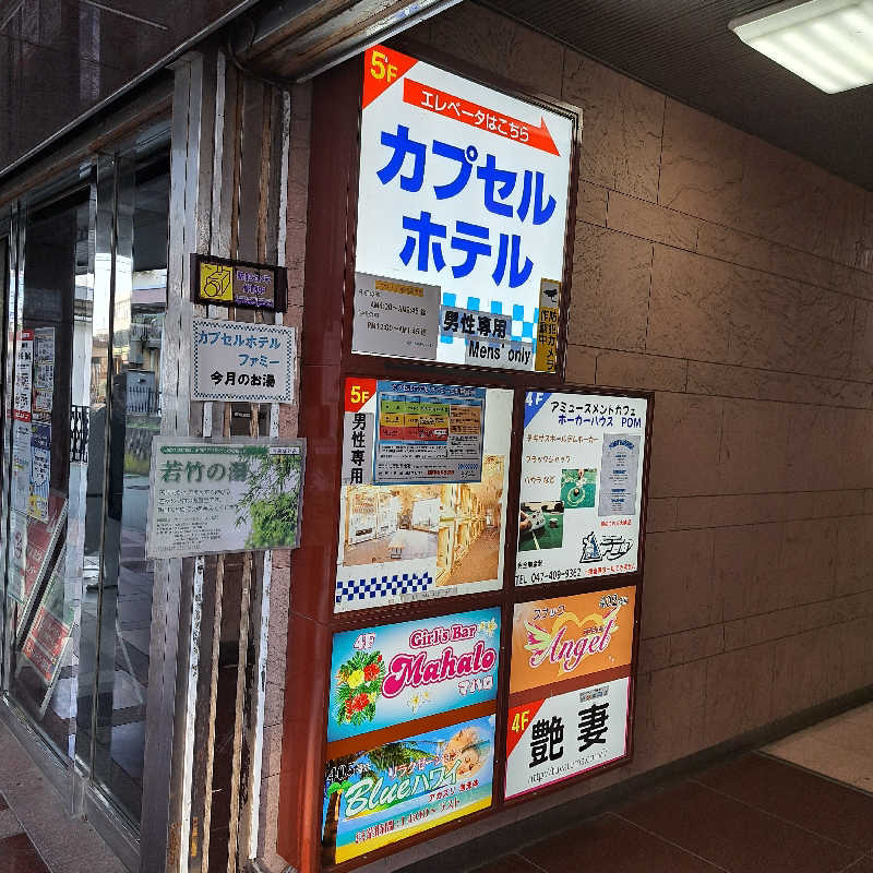 らーさんのカプセルホテル ファミーのサ活写真