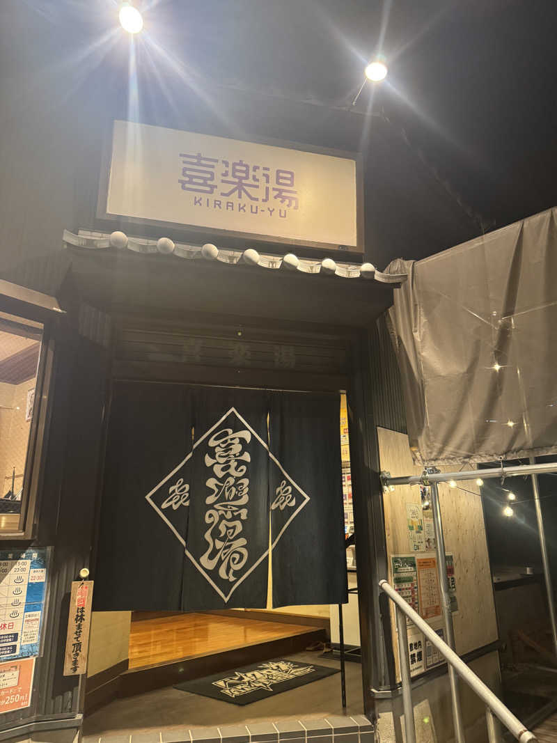 〜(V-A-L)〜さんの喜楽湯のサ活写真