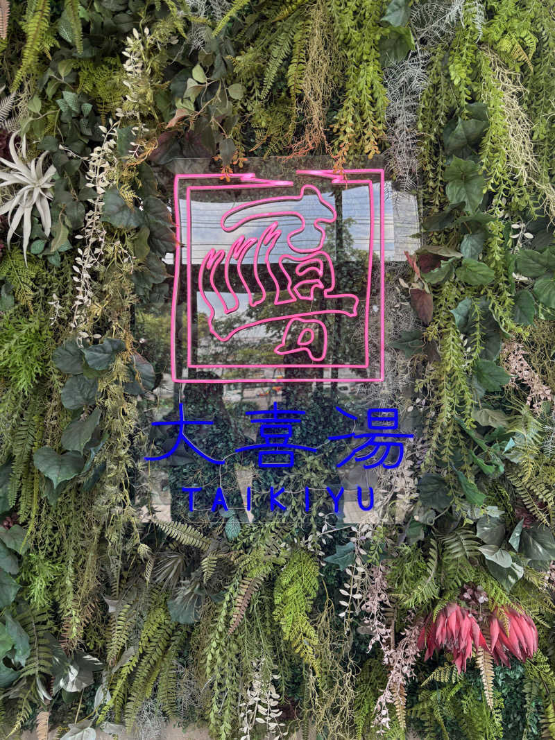 サウナ×水=整いさんの天然温泉 大喜湯昭和店のサ活写真