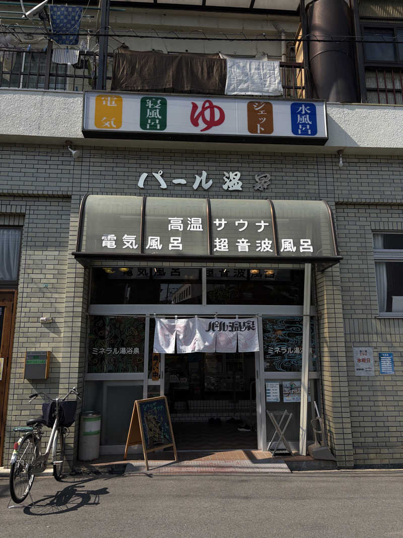 丹羽 央さんのパール温泉のサ活写真